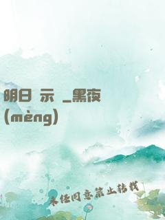 明日啟示錄