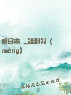 明日未臨