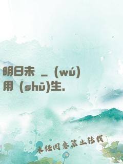明日未臨