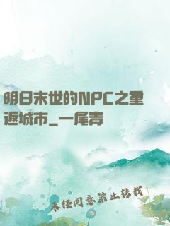 明日末世的NPC之重返城市
