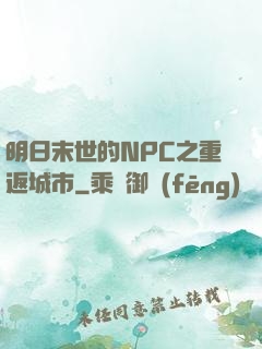 明日末世的NPC之重返城市