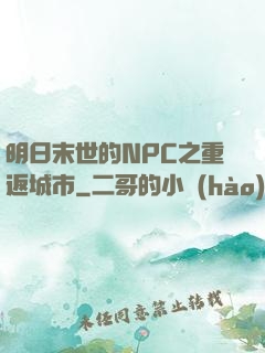 明日末世的NPC之重返城市