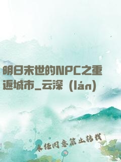 明日末世的NPC之重返城市