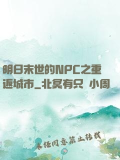 明日末世的NPC之重返城市
