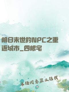 明日末世的NPC之重返城市