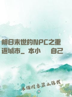 明日末世的NPC之重返城市