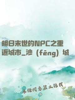 明日末世的NPC之重返城市