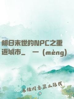 明日末世的NPC之重返城市