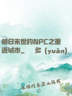 明日末世的NPC之重返城市