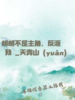 明明不是主角，反派卻沖我來