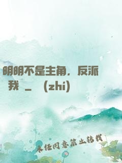 明明不是主角，反派卻沖我來