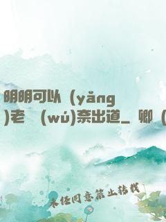 明明可以養(yǎng)老卻無(wú)奈出道