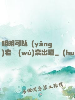 明明可以養(yǎng)老卻無(wú)奈出道