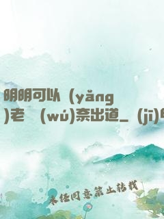 明明可以養(yǎng)老卻無(wú)奈出道