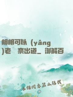 明明可以養(yǎng)老卻無奈出道