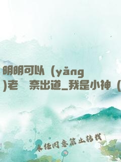 明明可以養(yǎng)老卻無奈出道