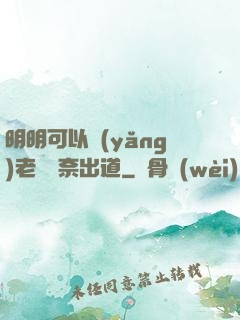 明明可以養(yǎng)老卻無奈出道