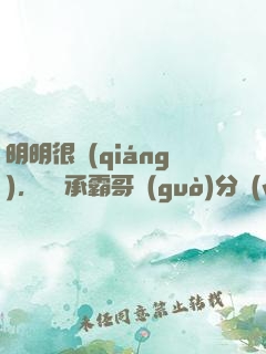 明明很強(qiáng)，卻師承霸哥過(guò)分穩(wěn)重