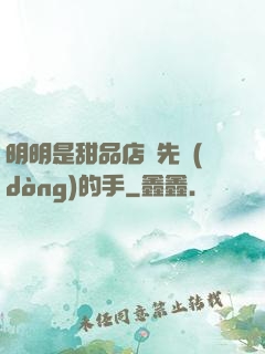 明明是甜品店長先動(dòng)的手