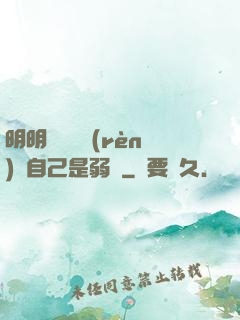 明明無敵卻認(rèn)為自己是弱雞