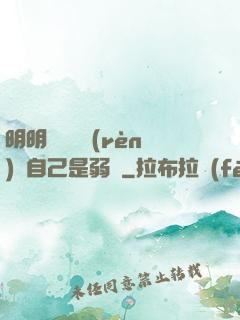 明明無敵卻認(rèn)為自己是弱雞