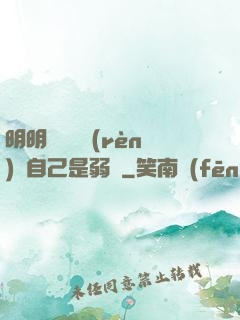 明明無敵卻認(rèn)為自己是弱雞