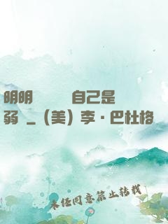 明明無敵卻認為自己是弱雞