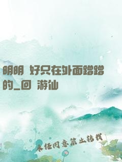 明明說好只在外面蹭蹭的