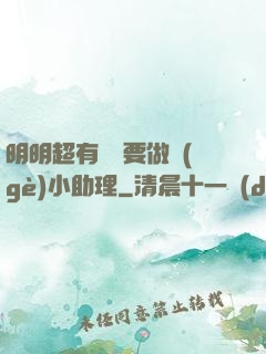 明明超有錢卻要做個(gè)小助理