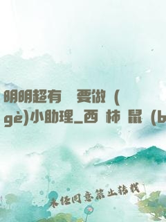 明明超有錢卻要做個(gè)小助理