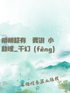 明明超有錢卻要做個小助理