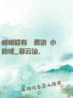 明明超有錢卻要做個小助理