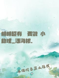 明明超有錢卻要做個小助理