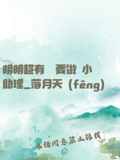 明明超有錢卻要做個小助理