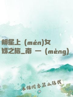 明星上門(mén)女婿之旅