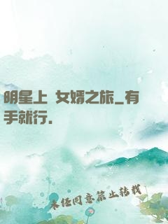 明星上門女婿之旅