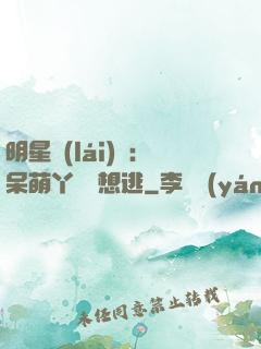 明星來(lái)襲：呆萌丫頭別想逃