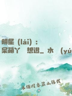 明星來(lái)襲：呆萌丫頭別想逃