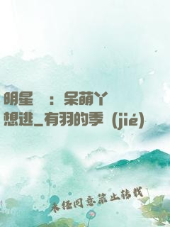明星來襲：呆萌丫頭別想逃