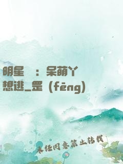 明星來襲：呆萌丫頭別想逃
