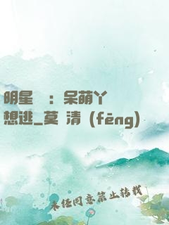 明星來襲：呆萌丫頭別想逃