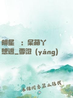 明星來襲：呆萌丫頭別想逃