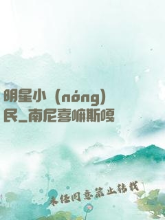 明星小農(nóng)民