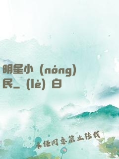 明星小農(nóng)民