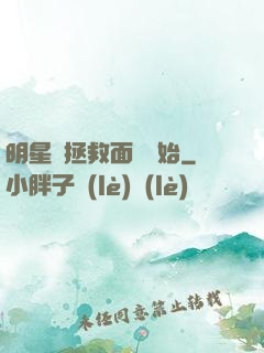 明星從拯救面癱開始