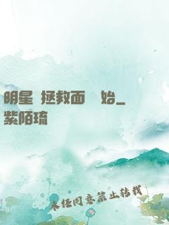 明星從拯救面癱開始