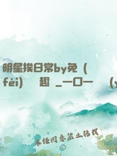 明星挨日常by免費(fèi)閱讀筆趣閣