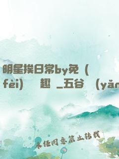 明星挨日常by免費(fèi)閱讀筆趣閣