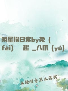 明星挨日常by免費(fèi)閱讀筆趣閣
