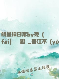明星挨日常by免費(fèi)閱讀筆趣閣